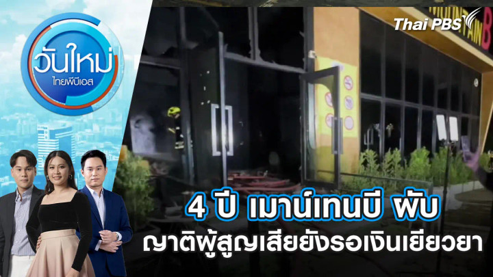 4 ปี เมาน์เทนบี ผับ ญาติผู้สูญเสียยังรอเงินเยียวยา