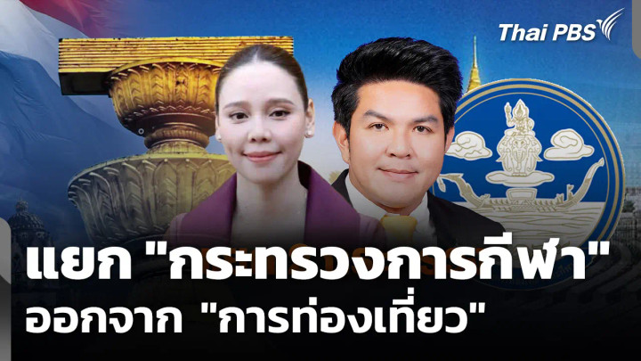 แยก "กระทรวงการกีฬา" ออกจาก "การท่องเที่ยว" จับตา “ครม.อนุทิน 2/2”