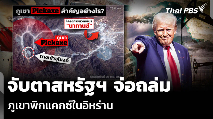 วิเคราะห์: จับตาสหรัฐฯ จ่อถล่มภูเขาพิกแคกซ์ในอิหร่าน