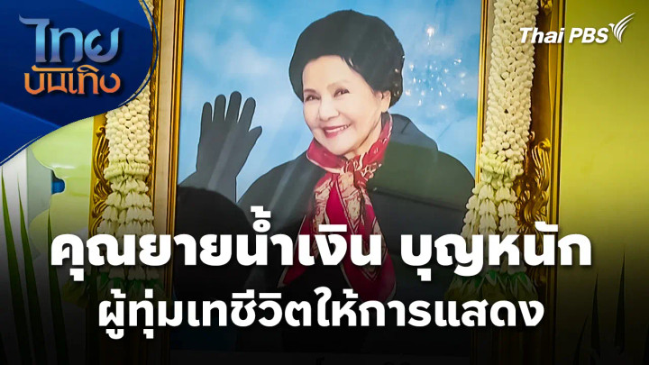 ส่งสุดท้าย "คุณยายน้ำเงิน บุญหนัก" ผู้ทุ่มเทชีวิตให้การแสดง
