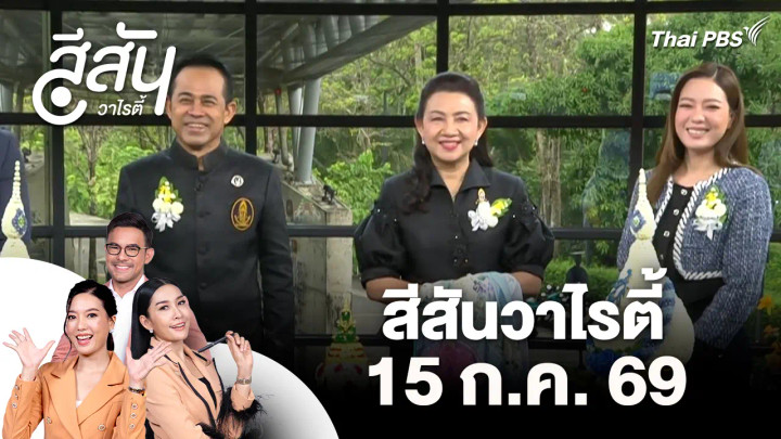 สีสันวาไรตี้ (15 ก.ค. 69)