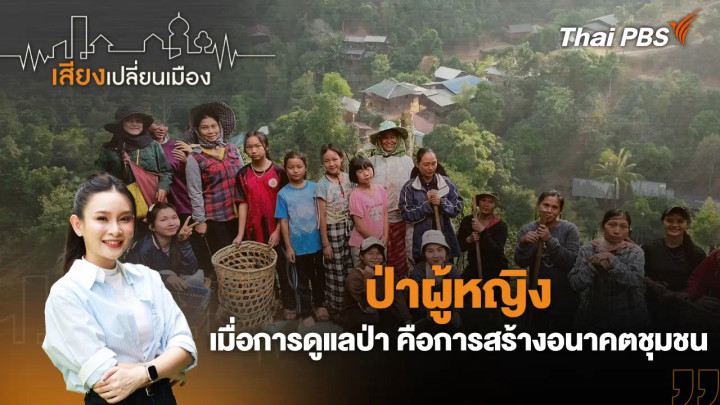 ป่าผู้หญิง : เมื่อการดูแลป่า คือการสร้างอนาคตชุมชน