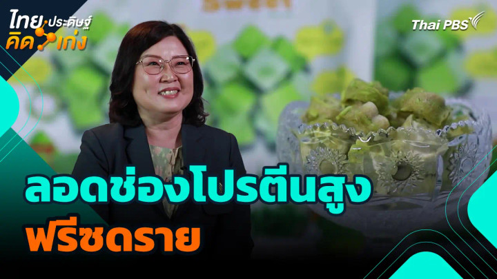 ไทยประดิษฐ์คิดเก่ง : ลอดช่องโปรตีนสูงฟรีซดราย