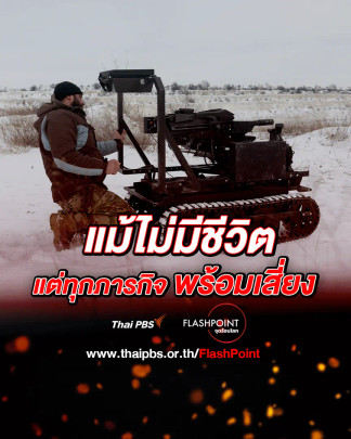 หุ่นยนต์ภาคพื้นดิน ไม่มีชีวิต แต่ภารกิจสุดเสี่ยง