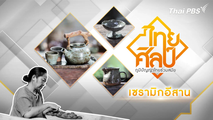 เซรามิกอีสาน