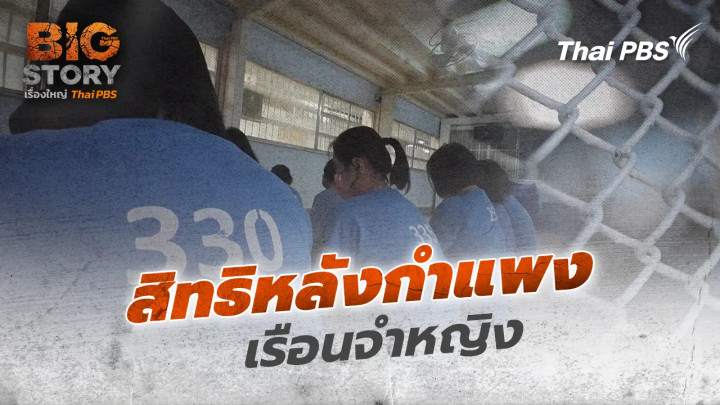 สิทธิหลังกำแพงเรือนจำหญิง