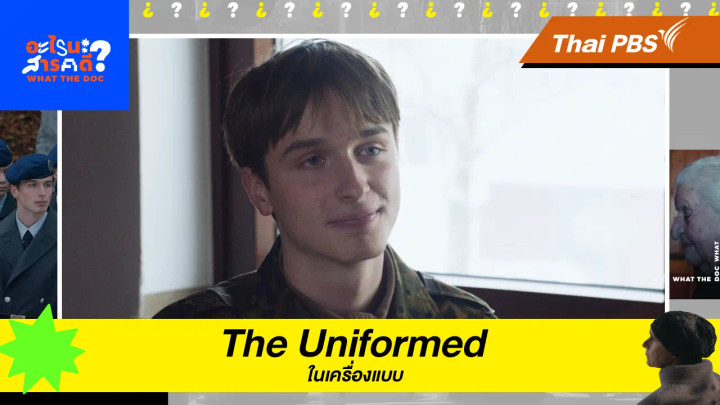 The Uniformed ในเครื่องแบบ