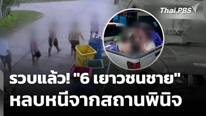 รวบแล้ว! "6 เยาวชนชาย" หลบหนีจากสถานพินิจ
