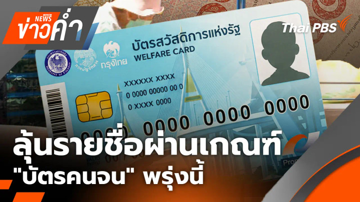 ลุ้นรายชื่อผ่านเกณฑ์ "บัตรคนจน" พรุ่งนี้