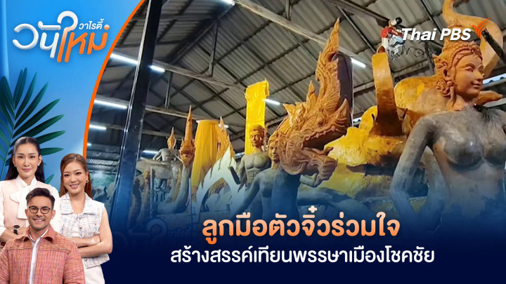 นับถอยหลังเข้าพรรษา ลูกมือตัวจิ๋วร่วมใจ สร้างสรรค์เทียนพรรษาเมืองโชคชัย