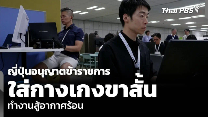 ญี่ปุ่นอนุญาตข้าราชการ ใส่กางเกงขาสั้น ทำงานสู้อากาศร้อน