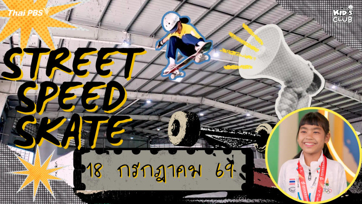 Street Speed Skate | 18 ก.ค. 69