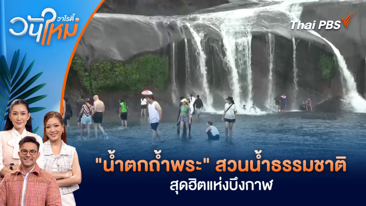 "น้ำตกถ้ำพระ" สวนน้ำธรรมชาติสุดฮิตแห่งบึงกาฬ