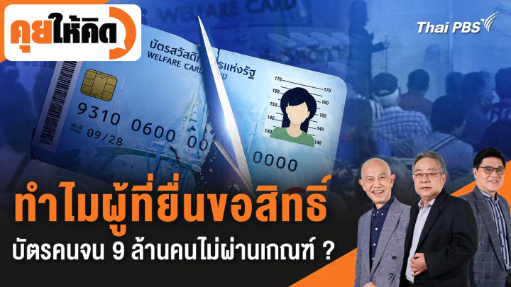 ทำไมผู้ที่ยื่นขอสิทธิ์บัตรคนจน 9 ล้านคนไม่ผ่านเกณฑ์ ?