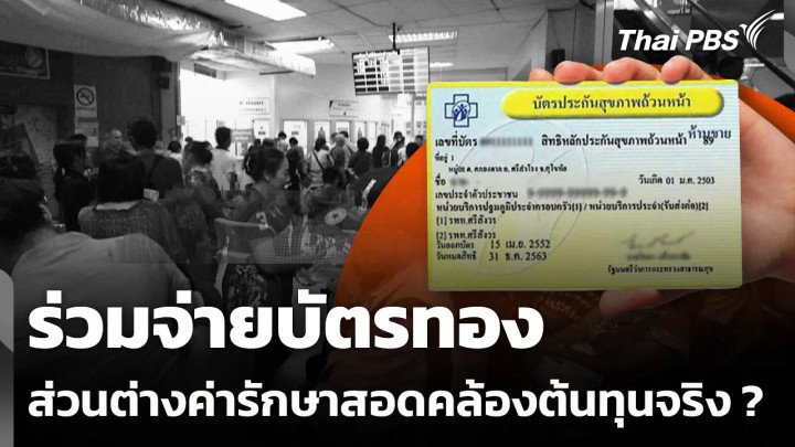 ร่วมจ่ายบัตรทอง ส่วนต่างค่ารักษาสอดคล้องต้นทุนจริง ?