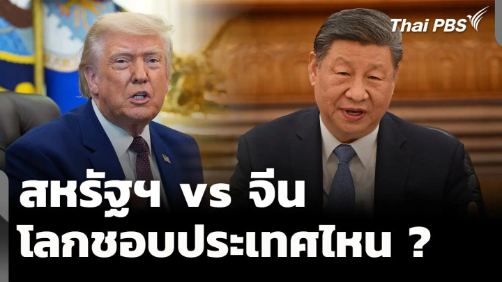 สหรัฐฯ vs จีน : โลกชอบประเทศไหนมากกว่ากัน ?