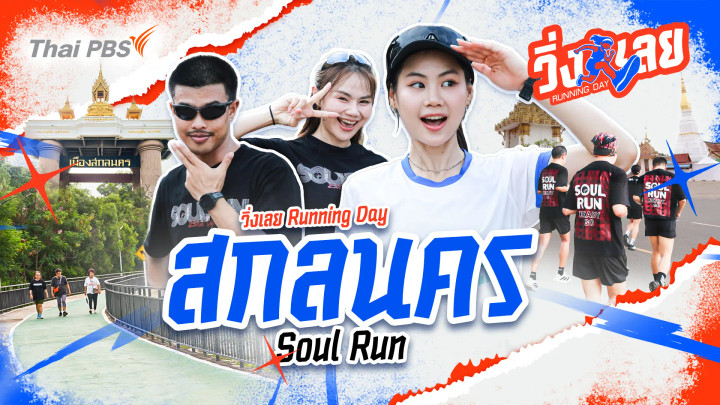 สกลนคร Soul Run