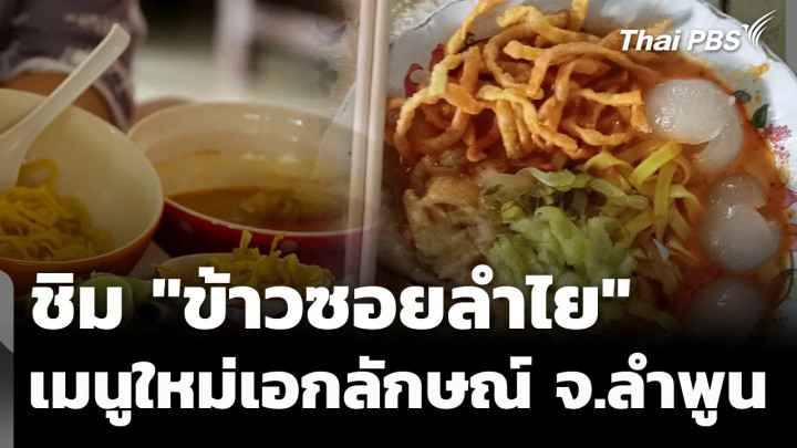 "ข้าวซอยลำไย" เมนูใหม่หนุนเอกลักษณ์ จ.ลำพูน