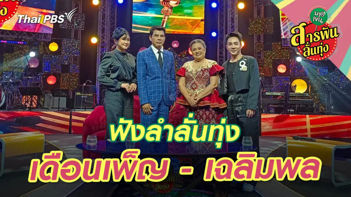 ฟังลำลั่นทุ่ง ‘เดือนเพ็ญ - เฉลิมพล’