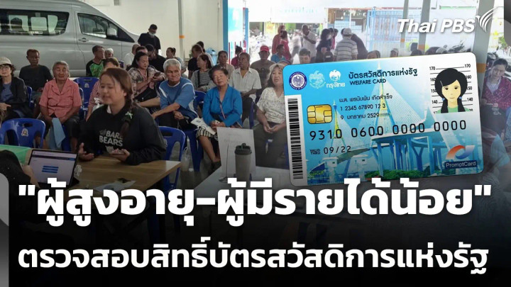 "ผู้สูงอายุ-ผู้มีรายได้น้อย" ตรวจสอบสิทธิ์บัตรสวัสดิการแห่งรัฐ