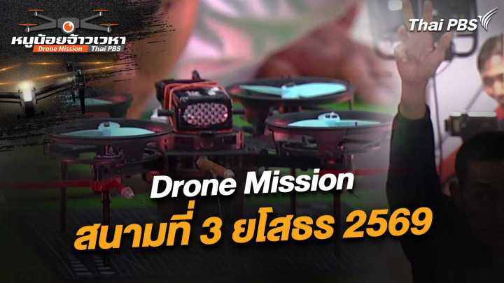 Drone Mission สนามที่ 3 ยโสธร 2569