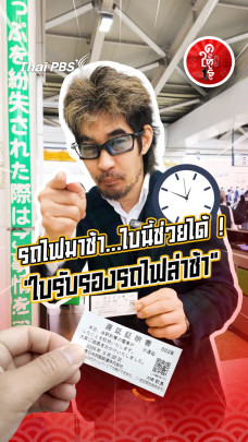 รู้ให้ลึกเรื่องญี่ปุ่น : รถไฟมาช้า...ใบนี้ช่วยได้ ! "ใบรับรองรถไฟล่าช้า"