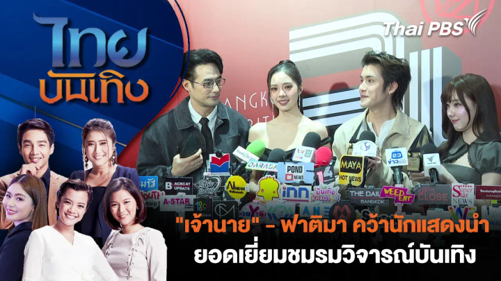 "เจ้านาย" - ฟาติมา คว้านักแสดงนำยอดเยี่ยมชมรมวิจารณ์บันเทิง
