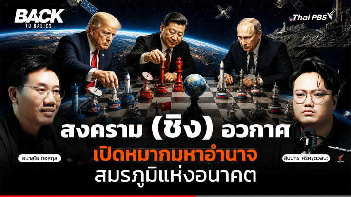 สงคราม (ชิง) อวกาศ : เปิดหมากมหาอำนาจ สมรภูมิแห่งอนาคต | Back To Basics | EP.103