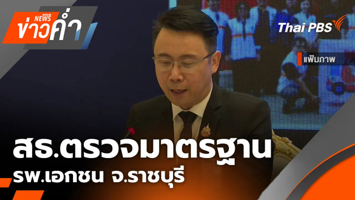 ประเด็นข่าว 19 ก.ค. 69