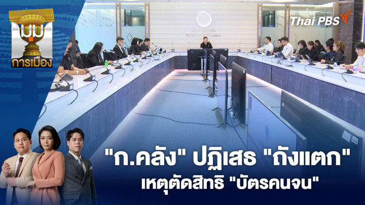 "ก.คลัง" ปฏิเสธ "ถังแตก" เหตุตัดสิทธิ "บัตรคนจน"