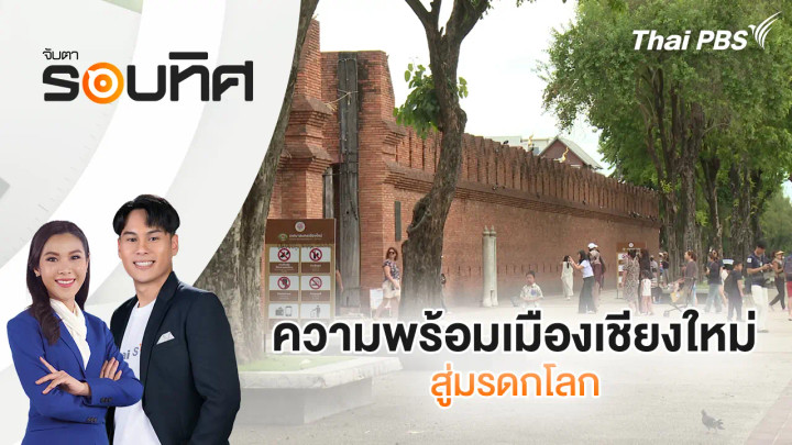 ความพร้อมเมืองเชียงใหม่สู่มรดกโลก