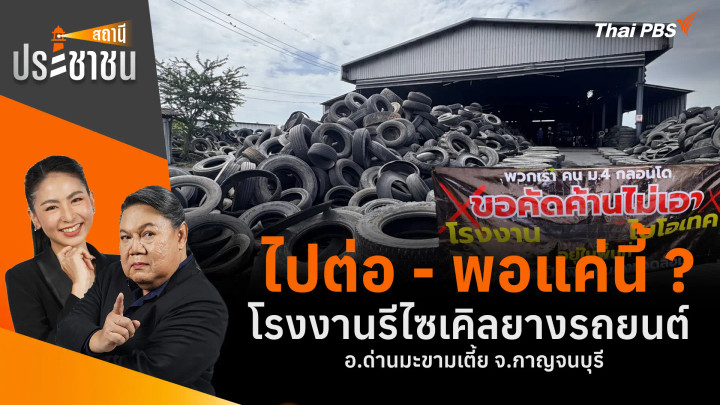 ไปต่อ - พอแค่นี้ ? โรงงานรีไซเคิลยางรถยนต์ อ.ด่านมะขามเตี้ย จ.กาญจนบุรี