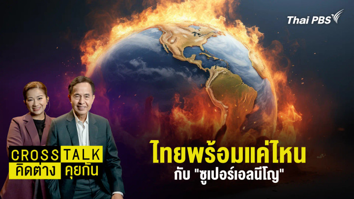 ไทยพร้อมแค่ไหนกับ "ซูเปอร์เอลนีโญ"