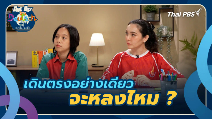 เดินตรงอย่างเดียว จะหลงไหม ?