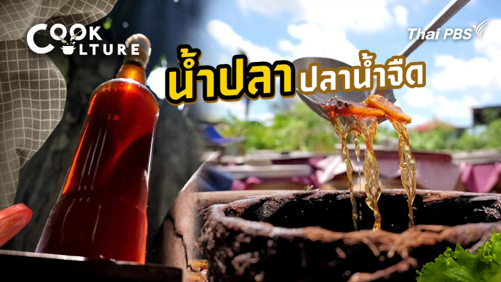 น้ำปลาปลาน้ำจืด