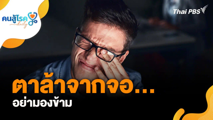 ตาล้าจากจอ…อย่ามองข้าม