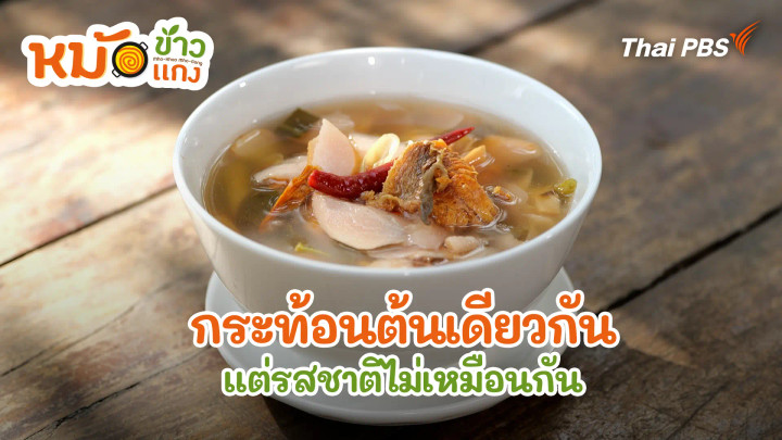 กระท้อนต้นเดียวกัน แต่รสชาติไม่เหมือนกัน