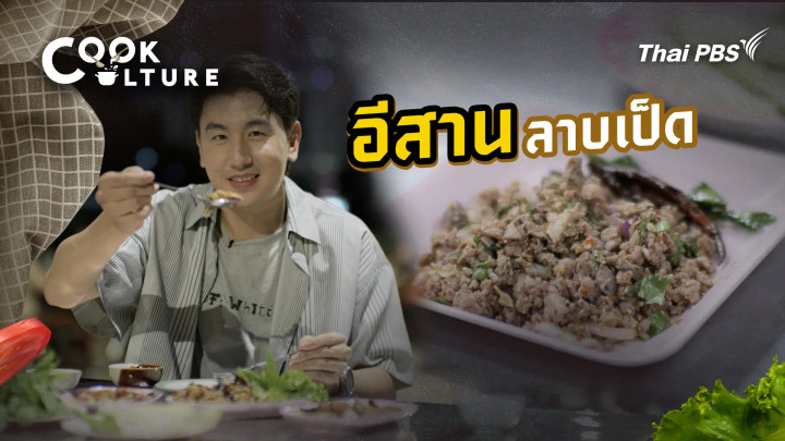อีสานลาบเป็ด