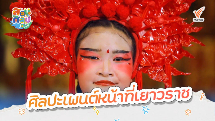 ศิลปะเพนต์หน้าที่เยาวราช