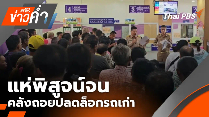 แห่พิสูจน์จน - คลังถอยปลดล็อกรถเก่า