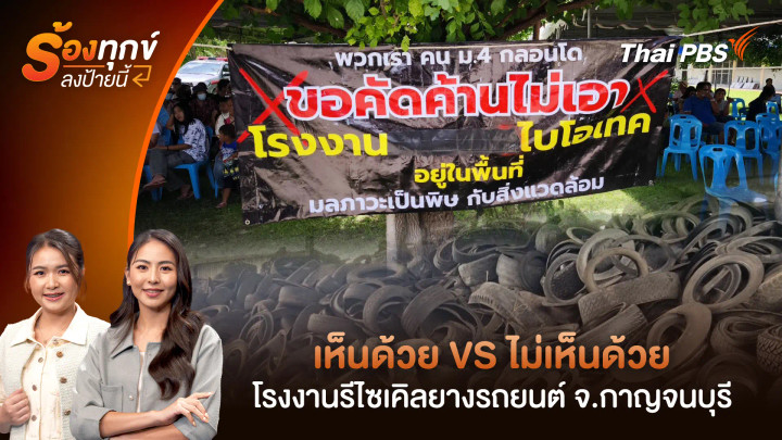 เห็นด้วย VS ไม่เห็นด้วย โรงงานรีไซเคิลยางรถยนต์ จ.กาญจนบุรี