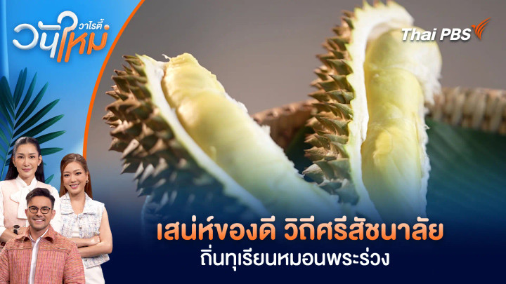 เสน่ห์ของดี วิถีศรีสัชนาลัย ถิ่นทุเรียนหมอนพระร่วง