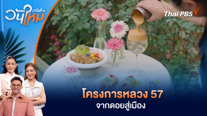 โครงการหลวง 57 จากดอยสู่เมือง
