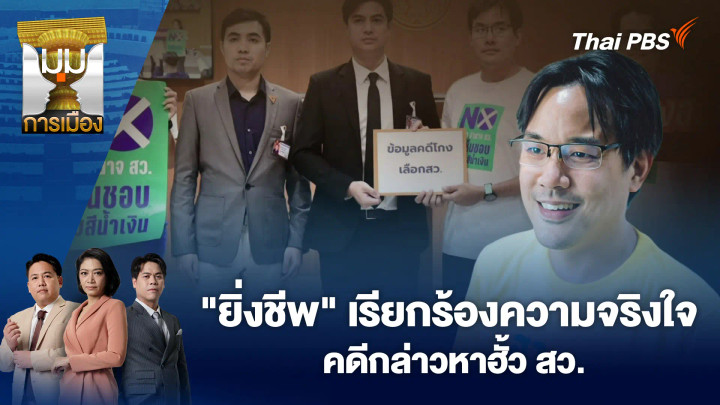 "ยิ่งชีพ" เรียกร้องความจริงใจ คดีกล่าวหาฮั้ว สว.