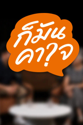 ก็มันคาใจ