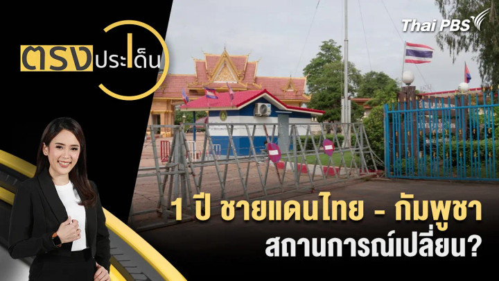 1 ปี ชายแดนไทย - กัมพูชา สถานการณ์เปลี่ยน?
