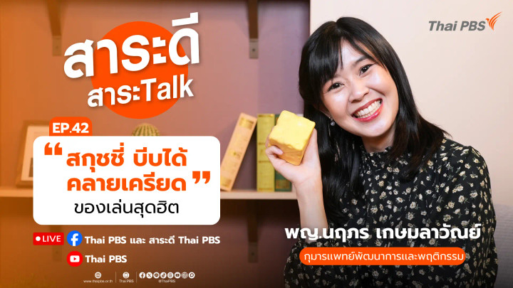 จิตวิทยาของ “สกุชชี่ บีบได้ คลายเครียด” ของเล่นสุดฮิต