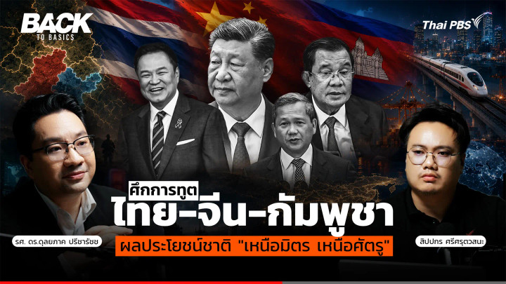 ศึกการทูต "ไทย-จีน-กัมพูชา" : ผลประโยชน์ชาติ "เหนือมิตร เหนือศัตรู" | Back To Basics | EP. 104
