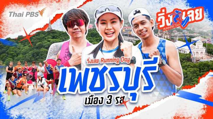 เพชรบุรี เมือง 3 รส