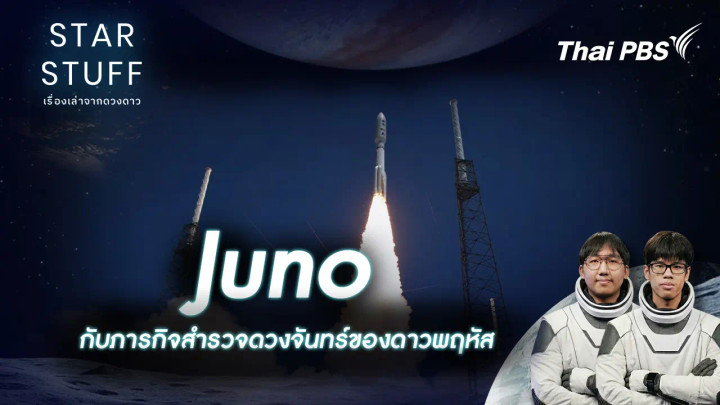 Juno กับภารกิจสำรวจดวงจันทร์ของดาวพฤหัสบดี